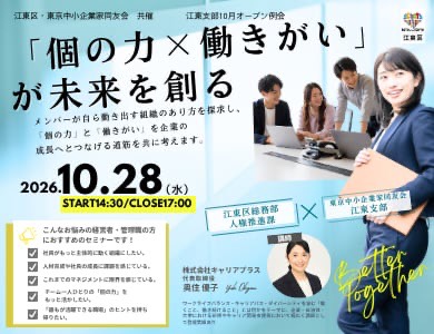 江東支部10月オープン例会の公式チラシ。テーマ「個の力 × 働きがい」が未来を創る。2026年10月28日、江東区産業会館